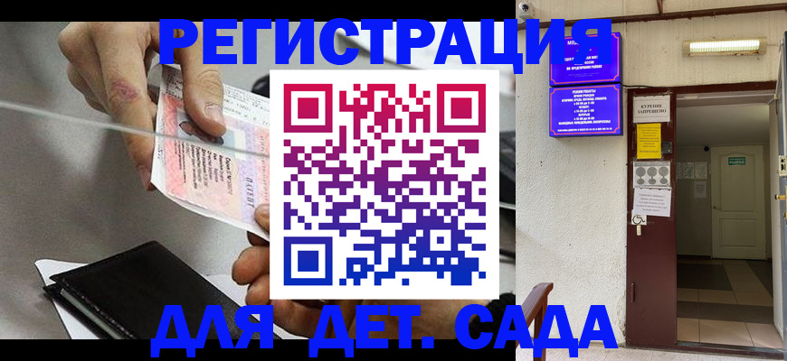 регистрация для дет. сада в Шали